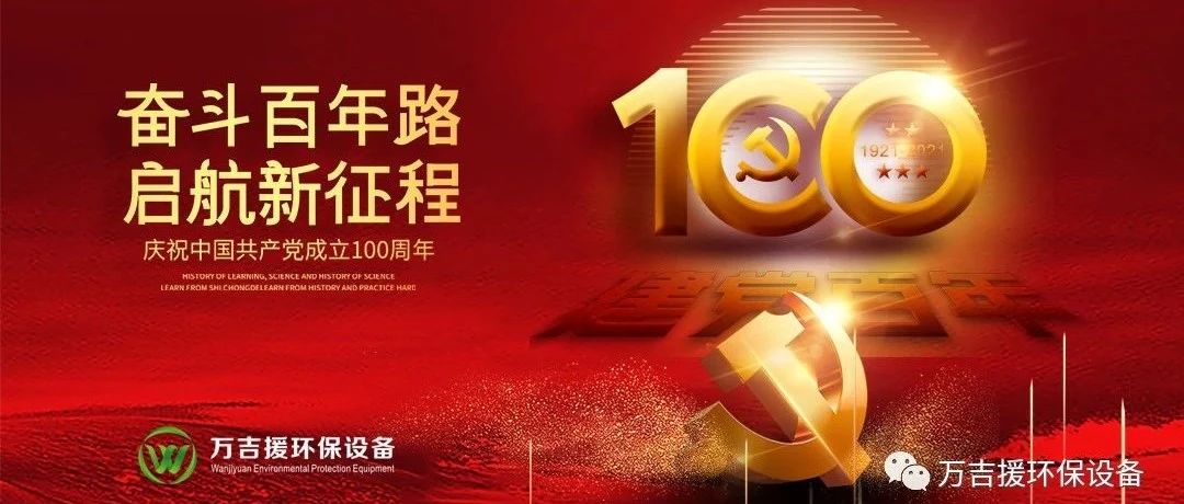 奮斗百年路，啟航新征程——慶祝中國共產黨成立100周年！